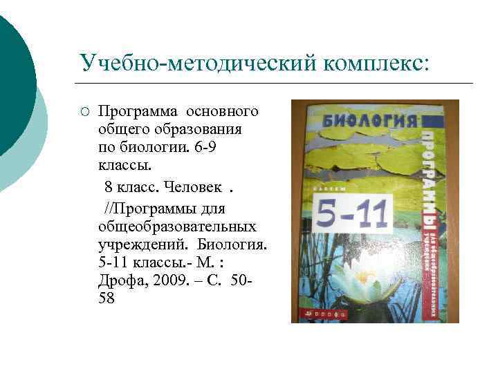 Учебно-методический комплекс: ¡ Программа основного общего образования по биологии. 6 -9 классы. 8 класс.