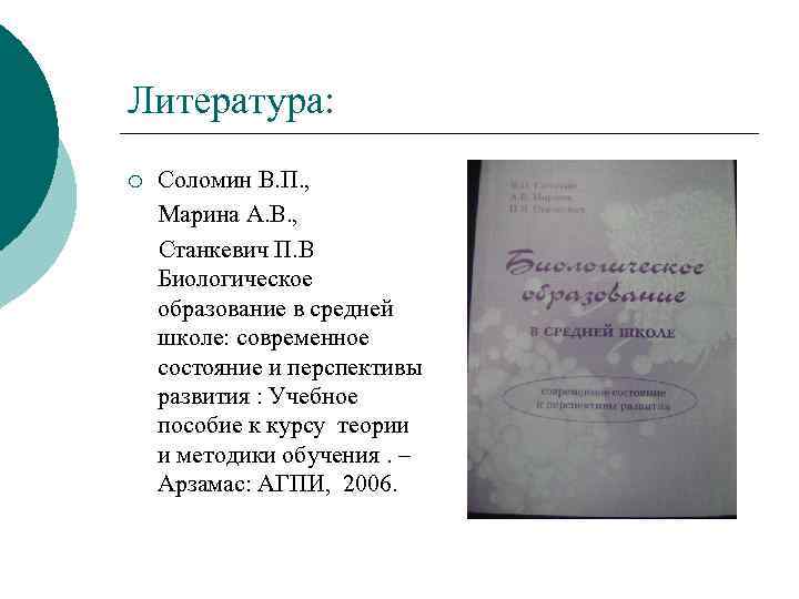 Литература: ¡ Соломин В. П. , Марина А. В. , Станкевич П. В Биологическое