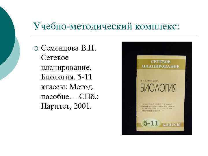 Учебно-методический комплекс: ¡ Семенцова В. Н. Сетевое планирование. Биология. 5 -11 классы: Метод. пособие.