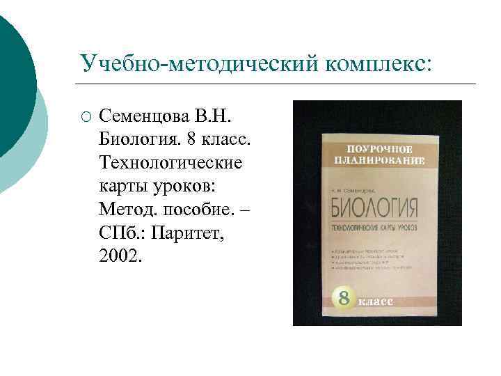 Учебно-методический комплекс: ¡ Семенцова В. Н. Биология. 8 класс. Технологические карты уроков: Метод. пособие.