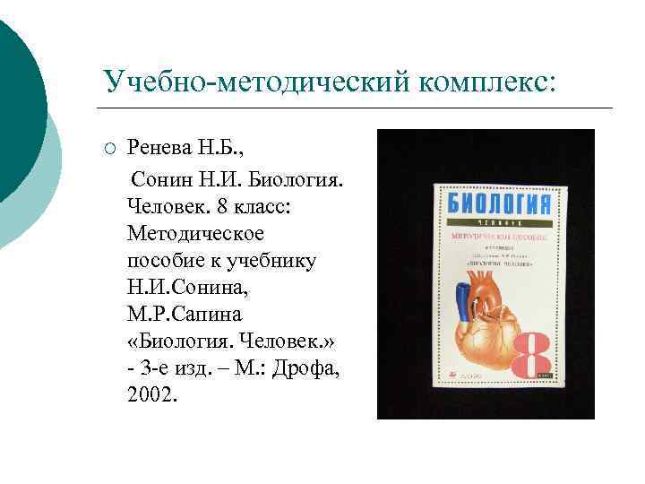 Учебно-методический комплекс: ¡ Ренева Н. Б. , Сонин Н. И. Биология. Человек. 8 класс: