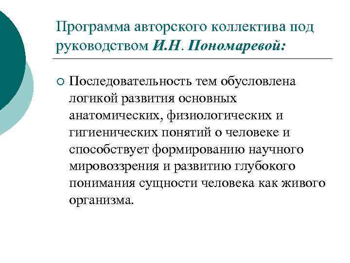 Программа авторского коллектива под руководством И. Н. Пономаревой: ¡ Последовательность тем обусловлена логикой развития