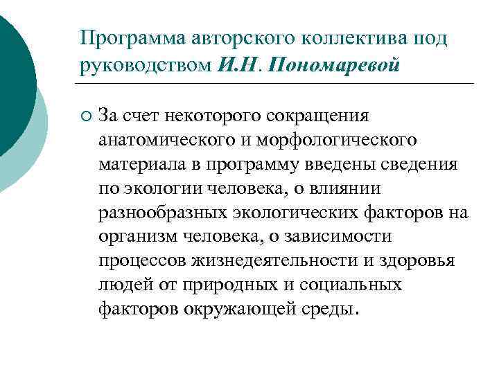 Программа авторского коллектива под руководством И. Н. Пономаревой ¡ За счет некоторого сокращения анатомического