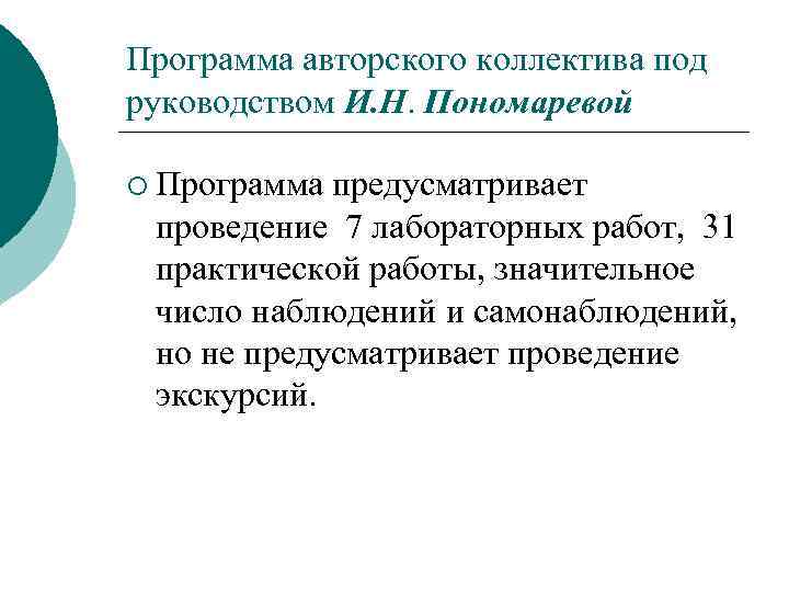 Программа авторского коллектива под руководством И. Н. Пономаревой ¡ Программа предусматривает проведение 7 лабораторных