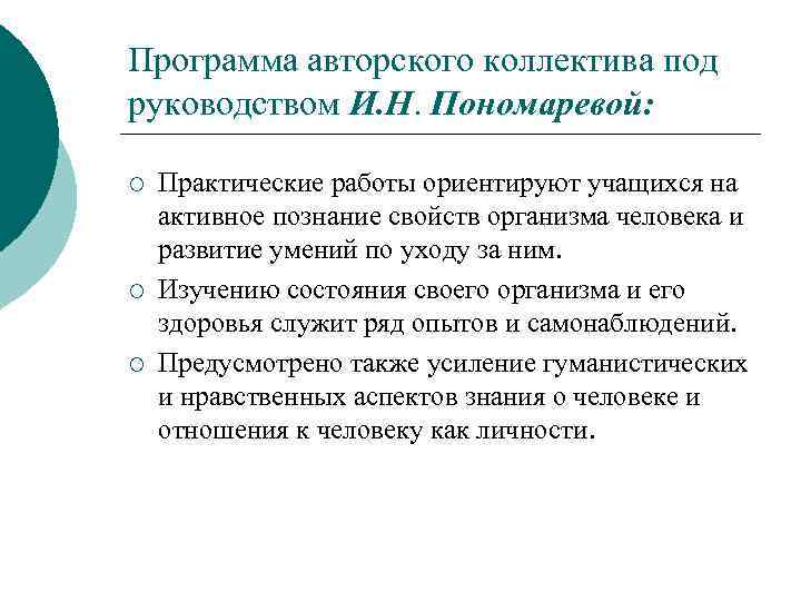 Программа авторского коллектива под руководством И. Н. Пономаревой: ¡ ¡ ¡ Практические работы ориентируют