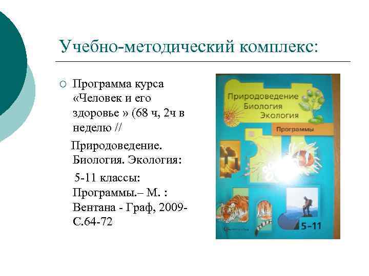 Учебно-методический комплекс: ¡ Программа курса «Человек и его здоровье » (68 ч, 2 ч