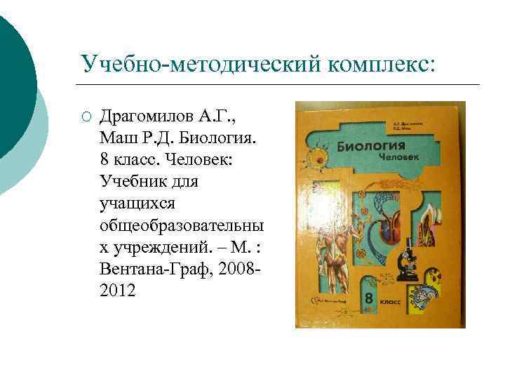 Учебно-методический комплекс: ¡ Драгомилов А. Г. , Маш Р. Д. Биология. 8 класс. Человек: