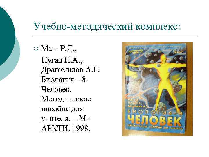 Учебно-методический комплекс: ¡ Маш Р. Д. , Пугал Н. А. , Драгомилов А. Г.