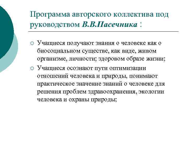 Программа авторского коллектива под руководством В. В. Пасечника : ¡ ¡ Учащиеся получают знания