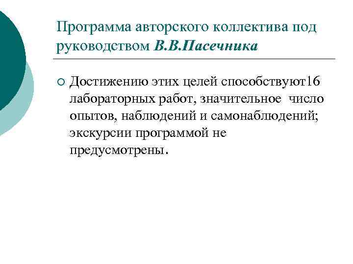 Программа авторского коллектива под руководством В. В. Пасечника ¡ Достижению этих целей способствуют16 лабораторных