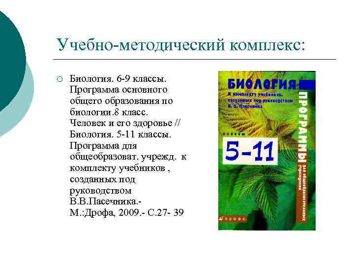 Учебно-методический комплекс: ¡ Биология. 6 -9 классы. Программа основного общего образования по биологии. 8