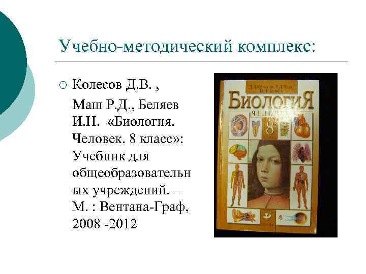 Учебно-методический комплекс: ¡ Колесов Д. В. , Маш Р. Д. , Беляев И. Н.