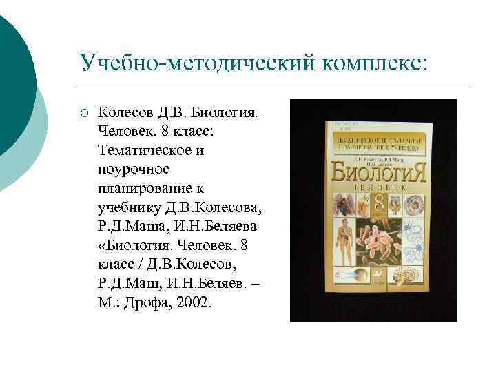 Учебно-методический комплекс: ¡ Колесов Д. В. Биология. Человек. 8 класс: Тематическое и поурочное планирование