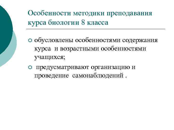 Особенности методики преподавания курса биологии 8 класса обусловлены особенностями содержания курса и возрастными особенностями