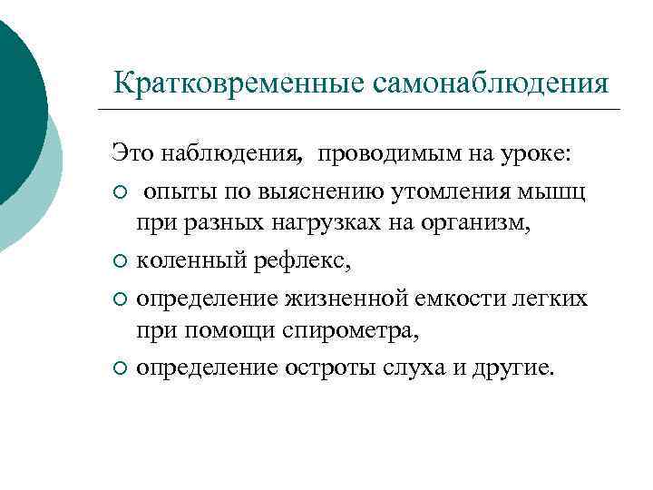 Кратковременные самонаблюдения Это наблюдения, проводимым на уроке: ¡ опыты по выяснению утомления мышц при