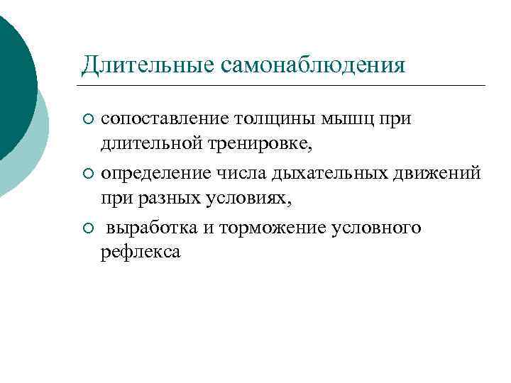 Длительные самонаблюдения сопоставление толщины мышц при длительной тренировке, ¡ определение числа дыхательных движений при