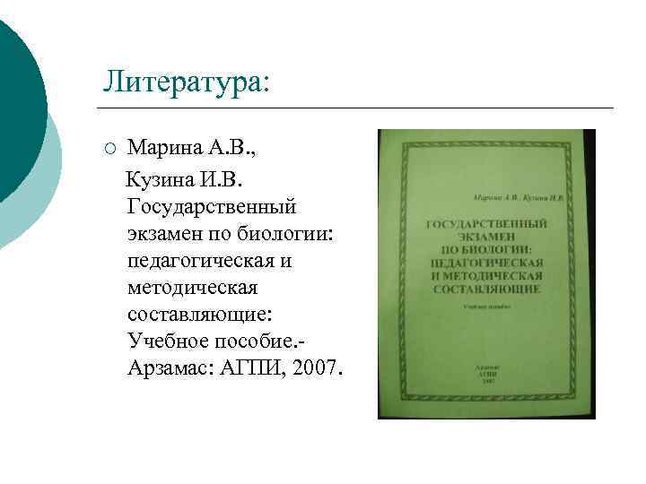 Литература: ¡ Марина А. В. , Кузина И. В. Государственный экзамен по биологии: педагогическая