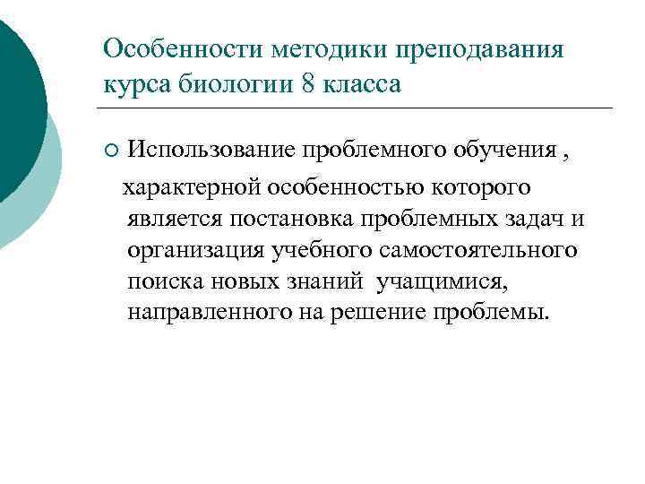 Особенности методики преподавания курса биологии 8 класса ¡ Использование проблемного обучения , характерной особенностью