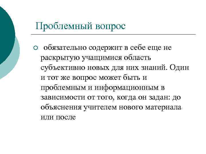 Проблемный вопрос ¡ обязательно содержит в себе еще не раскрытую учащимися область субъективно новых