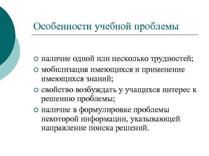 Особенности учебной проблемы наличие одной или несколько трудностей; ¡ мобилизация имеющихся и применение имеющихся