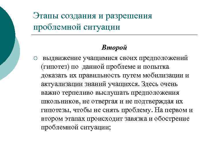 Этапы создания и разрешения проблемной ситуации ¡ Второй выдвижение учащимися своих предположений (гипотез) по