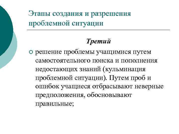 Этапы создания и разрешения проблемной ситуации Третий ¡ решение проблемы учащимися путем самостоятельного поиска