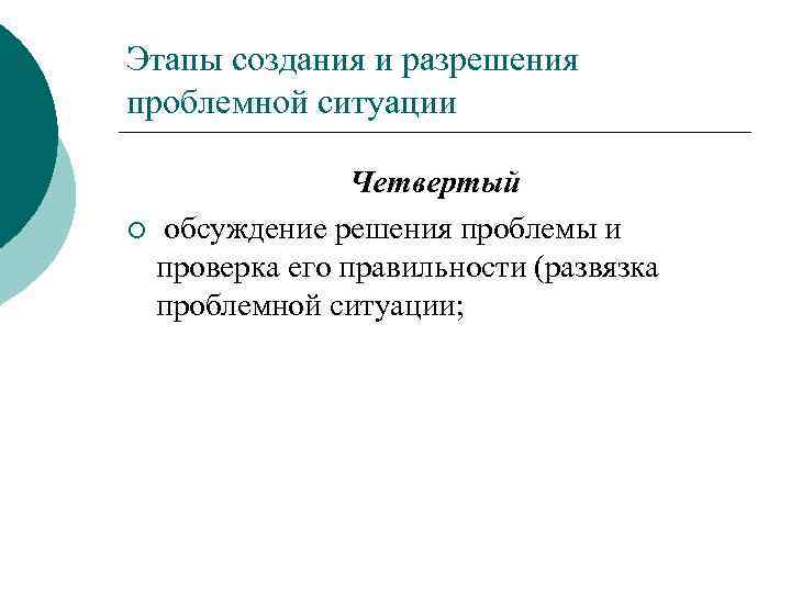 Этапы создания и разрешения проблемной ситуации Четвертый ¡ обсуждение решения проблемы и проверка его