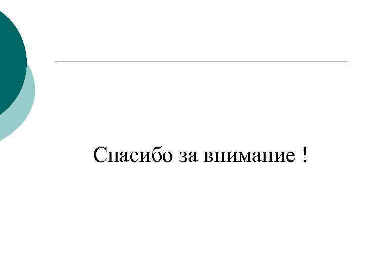 Спасибо за внимание ! 