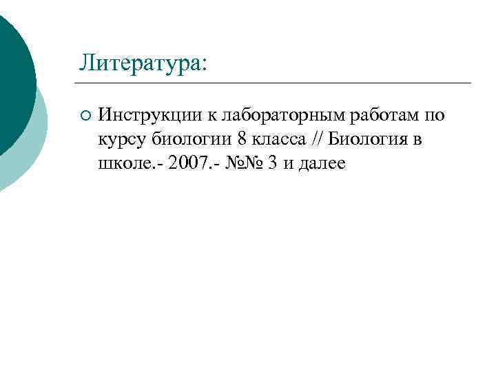 Литература: ¡ Инструкции к лабораторным работам по курсу биологии 8 класса // Биология в