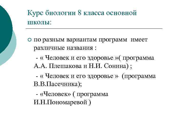 Курс биологии 8 класса основной школы: ¡ по разным вариантам программ имеет различные названия