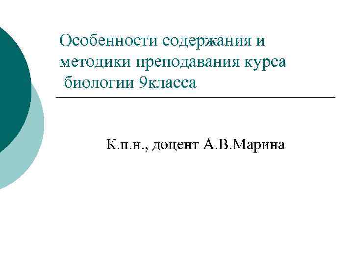Особенности содержания и методики преподавания курса биологии 9 класса К. п. н. , доцент