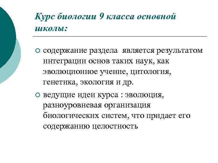 Курс биологии 9 класса основной школы: содержание раздела является результатом интеграции основ таких наук,