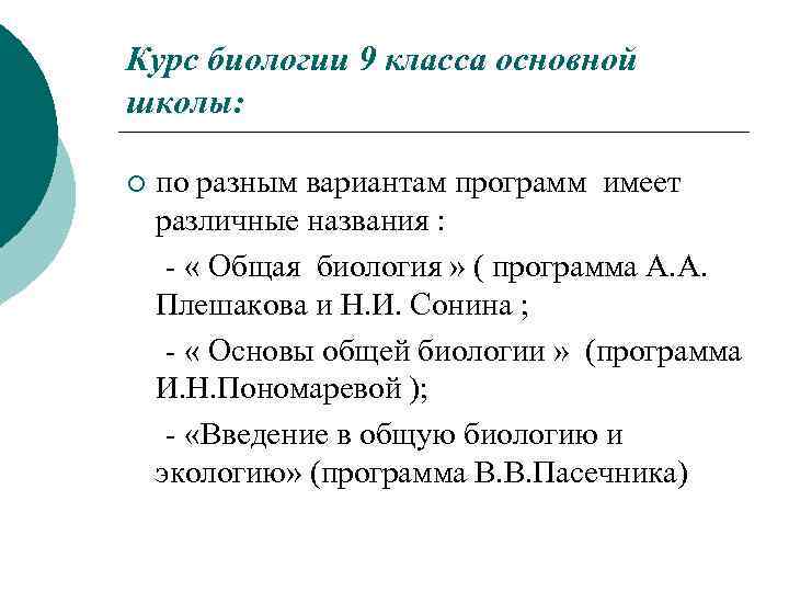 Курс биологии 9 класса основной школы: ¡ по разным вариантам программ имеет различные названия