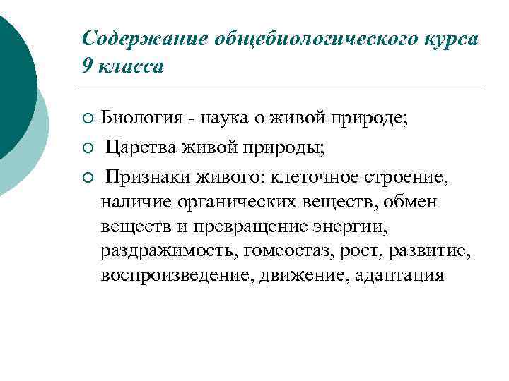 Содержание общебиологического курса 9 класса Биология - наука о живой природе; ¡ Царства живой
