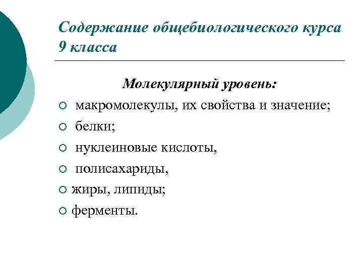 Содержание общебиологического курса 9 класса Молекулярный уровень: ¡ макромолекулы, их свойства и значение; ¡