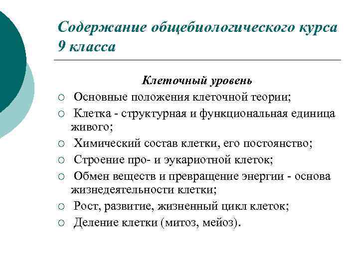 Содержание общебиологического курса 9 класса ¡ ¡ ¡ ¡ Клеточный уровень Основные положения клеточной