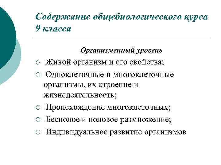 Содержание общебиологического курса 9 класса Организменный уровень ¡ ¡ ¡ Живой организм и его