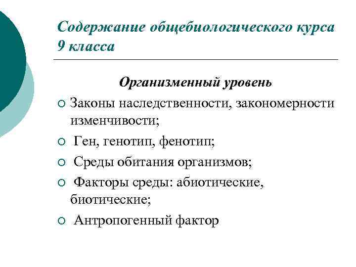 Содержание общебиологического курса 9 класса Организменный уровень ¡ Законы наследственности, закономерности изменчивости; ¡ Ген,