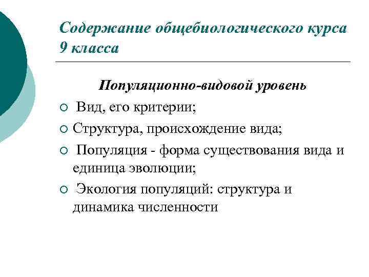 Содержание общебиологического курса 9 класса Популяционно-видовой уровень ¡ Вид, его критерии; ¡ Структура, происхождение