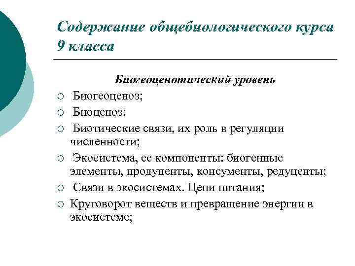 Содержание общебиологического курса 9 класса ¡ ¡ ¡ Биогеоценотический уровень Биогеоценоз; Биотические связи, их