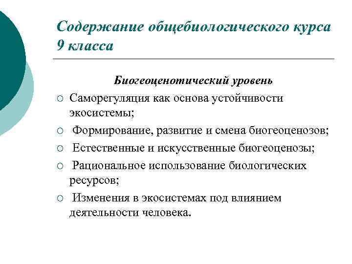 Содержание общебиологического курса 9 класса ¡ ¡ ¡ Биогеоценотический уровень Саморегуляция как основа устойчивости