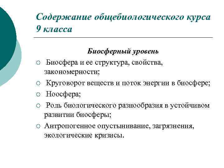 Содержание общебиологического курса 9 класса ¡ ¡ ¡ Биосферный уровень Биосфера и ее структура,