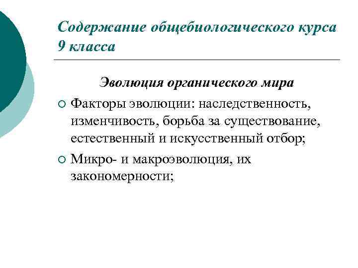 Содержание общебиологического курса 9 класса Эволюция органического мира ¡ Факторы эволюции: наследственность, изменчивость, борьба