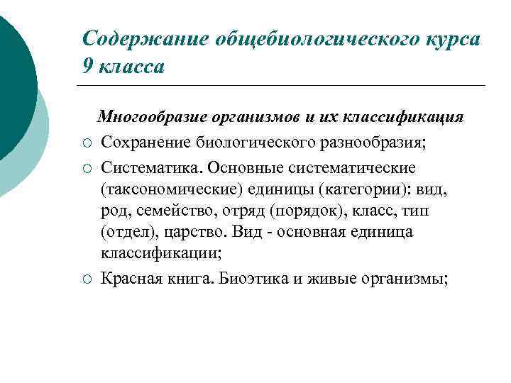 Содержание общебиологического курса 9 класса Многообразие организмов и их классификация ¡ Сохранение биологического разнообразия;