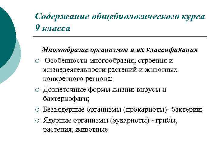 Содержание общебиологического курса 9 класса Многообразие организмов и их классификация ¡ Особенности многообразия, строения
