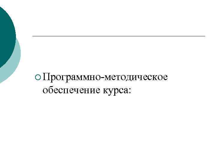 ¡ Программно-методическое обеспечение курса: 