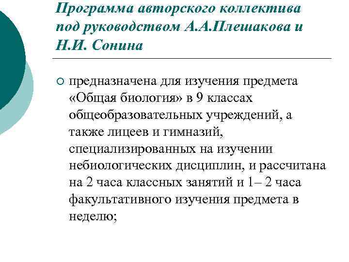 Программа авторского коллектива под руководством А. А. Плешакова и Н. И. Сонина ¡ предназначена