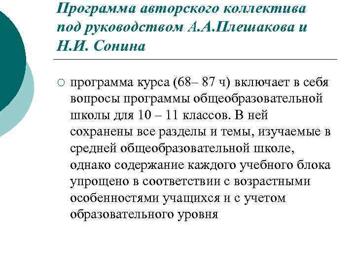 Программа авторского коллектива под руководством А. А. Плешакова и Н. И. Сонина ¡ программа