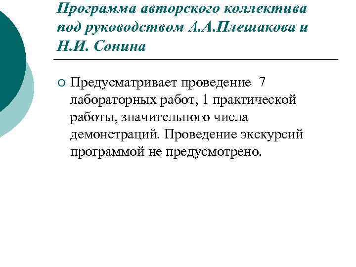 Программа авторского коллектива под руководством А. А. Плешакова и Н. И. Сонина ¡ Предусматривает