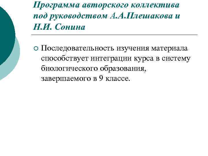 Программа авторского коллектива под руководством А. А. Плешакова и Н. И. Сонина ¡ Последовательность
